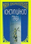 Мала енциклопедія конституційного права