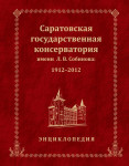 Саратовская государственная консерватория им. Л. В. Собинова, 1912—2012: Энциклопедия