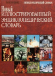 Новый иллюстрированный энциклопедический словарь