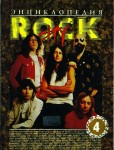 Энциклопедия Rock City. В 10 частях. Часть 4. F — H