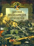 Детская энциклопедия артиллерии