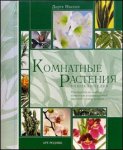 Комнатные растения. Энциклопедия