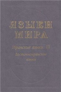 Языки мира. Иранские языки. В 3 книгах. Книга 3. Восточноиранские языки