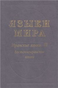 Языки мира. Иранские языки. В 3 книгах. Книга 3. Восточноиранские языки