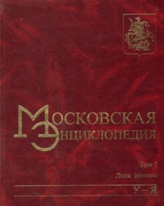 Московская энциклопедия. Том 1. Лица Москвы. Книга 5. У — Я