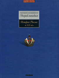 История России до XIX века: популярная иллюстрированная энциклопедия