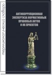 Антикоррупционная экспертиза нормативных правовых актов. Терминологический словарь