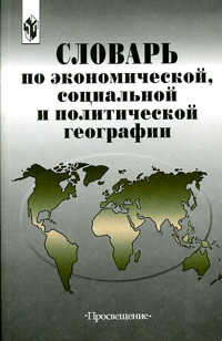 Словарь по экономической, социальной, и политической географии