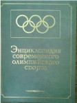 Энциклопедия современного олимпийского спорта