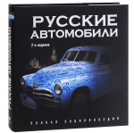 Русские автомобили. Полная энциклопедия