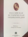 Российская историческая энциклопедия. В 18 томах. Том 13-14. Набатея — Робертсон Уильям