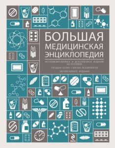 Большая медицинская энциклопедия: более 1500 заболеваний: описание, диагностика, лечение