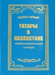Татары в Казахстане: энциклопедический словарь