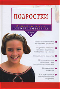 Энциклопедия «Все о вашем ребенке». В 4 томах. Том 4. Подростки