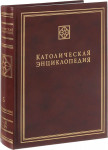 Католическая энциклопедия. В 5 томах. Том 5. Х — Я; A — W. Дополнительные статьи. Именной указатель