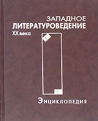 Западное литературоведение XX века: Энциклопедия / Western literary criticism of the XXth century