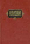 Православная энциклопедия Харьковщины