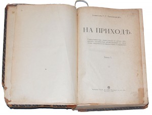 На приходе. Священническая энциклопедия по всем сторонам пастырской деятельности с вводными статьями теоретического характера. В 2 томах
