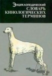 Энциклопедический словарь кинологических терминов