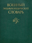 Военный энциклопедический словарь