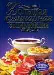 Большая кулинарная энциклопедия