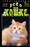 Все о кошке. Энциклопедия