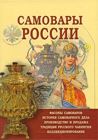 Самовары России. Популярная энциклопедия