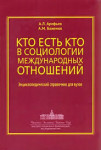 Кто есть кто в социологии международных отношений: Энциклопедический справочник для вузов