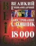 Великий енциклопедичний ілюстрований словник