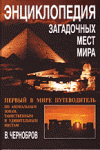Энциклопедия загадочных мест мира