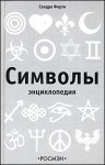 Символы. Энциклопедия