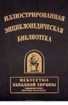 Иллюстрированная энциклопедическая библиотека. Искусство Западной Европы. Англия. Франция