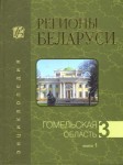 Регионы Беларуси: энциклопедия. В 7 томах. Том 3. Гомельская область. Книга 1. Aбрамов — Липово