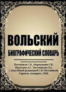 В Балакове презентовали биографический словарь Вольского района Саратовской области