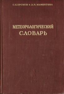 Метеорологический словарь