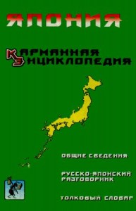 Япония. Карманная энциклопедия