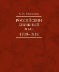 Российский книжный знак. 1700 — 1918