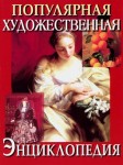 Популярная художественная энциклопедия: Архитектура. Живопись. Скульптура. Графика. Декоративное искусство. В 2 томах. Том 1. А — М