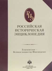 Российская историческая энциклопедия. В 18 томах. Том 3. Благосветлов — Великое княжество Финляндское