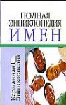 Полная энциклопедия имен