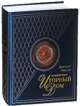 Игорный дом: энциклопедия (подарочное издание)