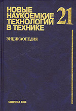 Новые наукоемкие технологии в технике. Энциклопедия. Том 21. Космонавтика и решение проблем развития цивилизации в XXI веке