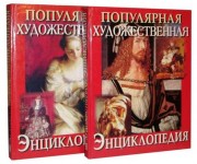 Популярная художественная энциклопедия: Архитектура. Живопись. Скульптура. Графика. Декоративное искусство. В 2 томах