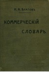 Коммерческий словарь. Справочная книга для лиц, занимающихся торговой и конторской деятельностью и изучающим коммерческие науки