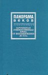 Панорама веков: Зарубежная художественная проза от возникновения до XX в.: Популярная библиографическая энциклопедия