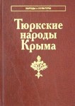 Тюркские народы Крыма. Караимы. Крымские татары. Крымчаки