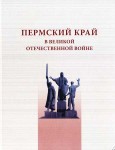 Пермский край в Великой Отечественной войне: энциклопедия: пилотный выпуск