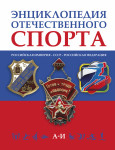 Энциклопедия отечественного спорта: Российская империя — СССР — Российская Федерация. В 3 томах. Том 1. А — И