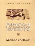 Римская империя. Энциклопедия