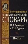 Иллюстрированный энциклопедический словарь Ф. А. Брокгауза и И. А. Ефрона. В 24 томах. Том 15. П — Пл